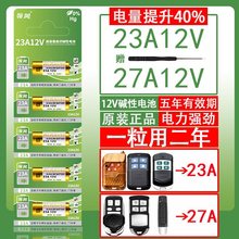 进口品质23A12V电动卷帘门车库卷闸门吊灯遥控器门铃27a12v小电池