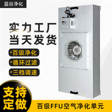 加工定制FFU过滤器,工业FFU风机单元,无尘车间百级净化过滤器