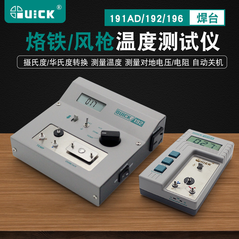 跨境QUICK快克191AD 192烙铁头温度标准仪196 风枪锡炉测试仪