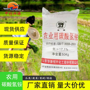 农业用碳酸氢铵 华鲁恒升友谊17%氮肥农用工业级碳铵量大优惠食品