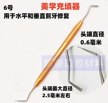 牙科充填器美学修复树脂刀双头修整器齿科材料口腔护理6号