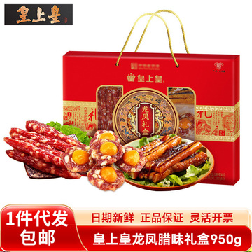 皇上皇龙凤腊味礼盒950g广东广州广式腊肠香肠腊味礼包批发团购