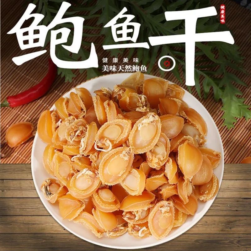 鲍鱼干干货孕妇小孩可吃佛跳墙煲粥煲汤新鲜大连淡晒海鲜干货批发