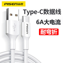 品胜6a type-c快充数据线适用于华为小米安卓66W 5A充电器线