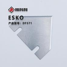 【DF570】Kongsberg切割刀片 ESKO切割刀片 钨钢切刀
