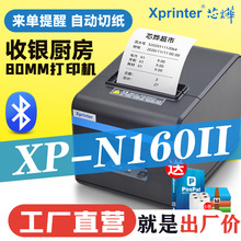 Xprinter芯烨N160II热敏感打印机80mm后厨房网口打印机出票打单机