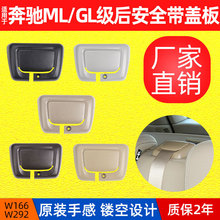 适用于奔驰ML级GL级GLE GLS后座安全带导板W166 W292后安全带护盖