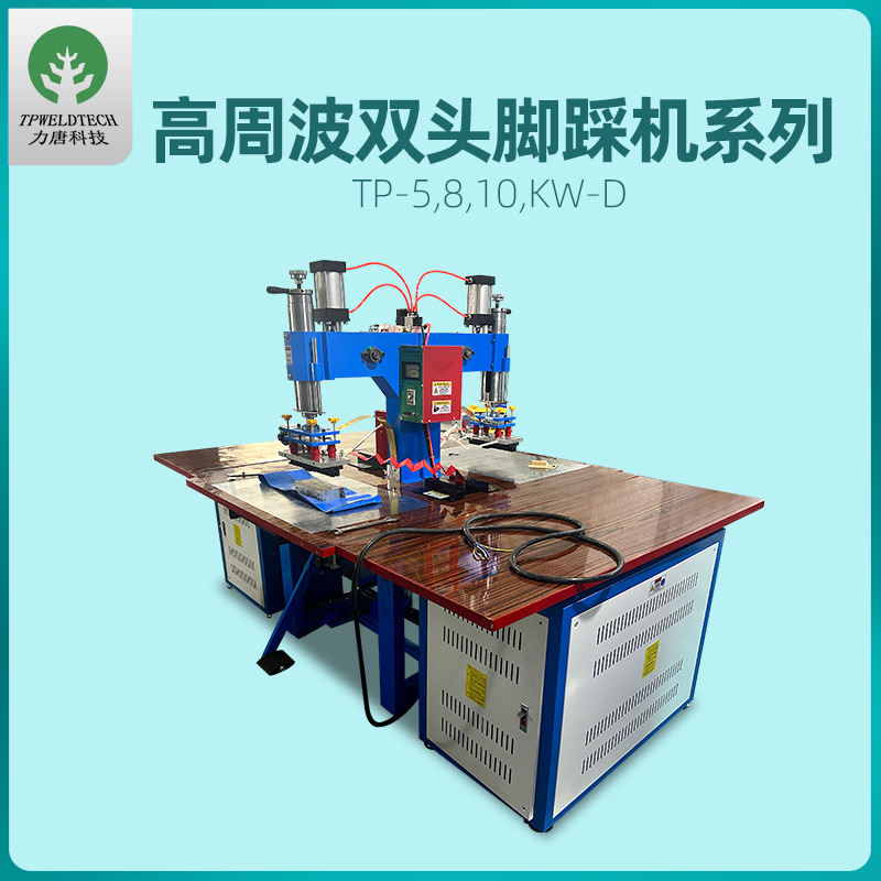 高周波双头熔接机热合机塑料高频气动脚踏式封口压边熔接机厂家