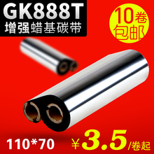 蜡基碳带110mm*70m 90GK888t斑马 北洋btp-l42条码标签打印机碳带