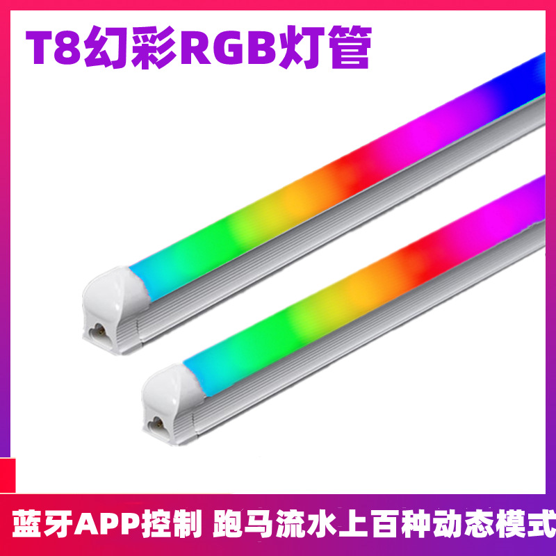 LED T8幻彩RGB灯管蓝牙APP同步跑马流水橱窗店铺广告氛围灯2.4米