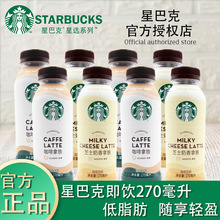 STARBUCKS授权经销星巴克星选芝士奶香拿铁咖啡饮品270ml瓶装饮料