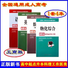 语文英语数学理科物化教材成人高考高中升本中国工商出版社柳新民