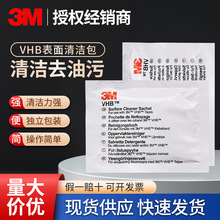 3M清洁包 袋装VHB表面清洁剂高效清洗剂去污去垢清洁表面胶带伴侣