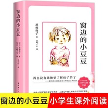 窗边的小豆豆 黑柳彻子 小学生三四五六年级经典课外阅读书籍正版