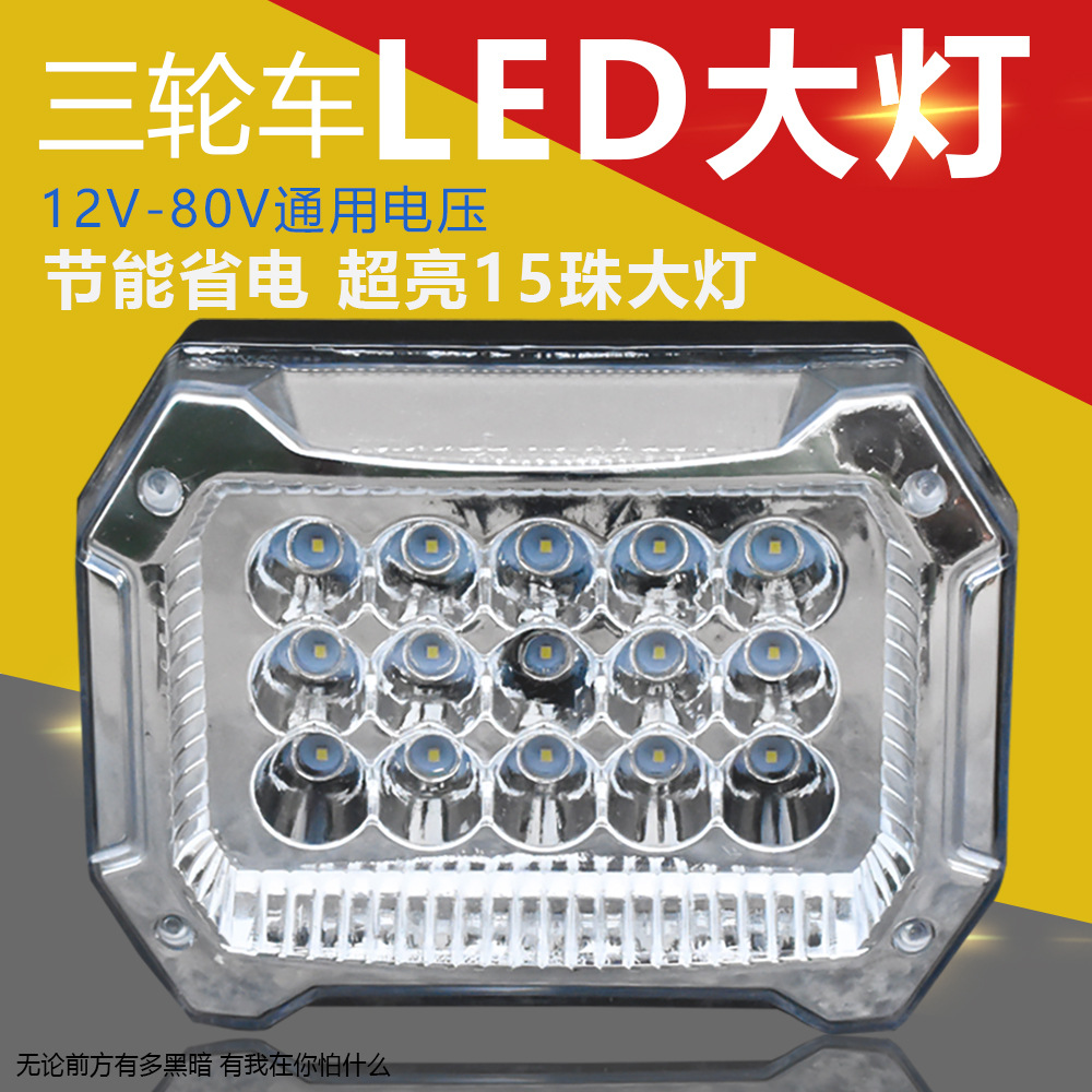 电动三轮车前大灯超亮led大灯三轮摩托车改装前大灯12v48v60v通用