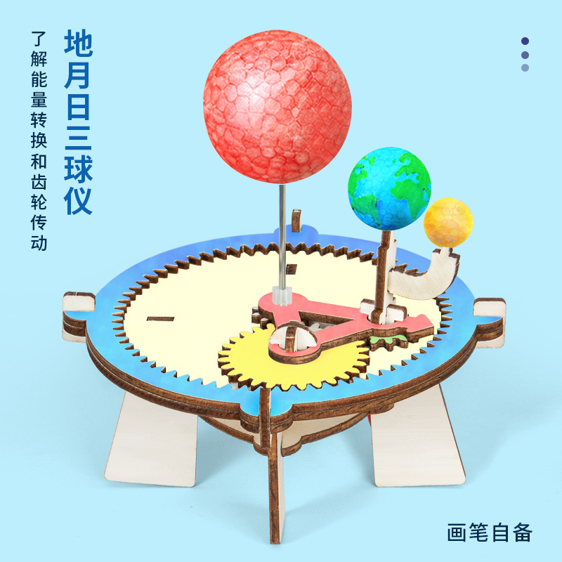 科学实验diy地月日三球仪太阳月亮地球模型科技制作steam儿童手工