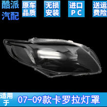 适用于07-08-09款丰田卡罗拉前大灯罩 老卡罗拉大灯罩子 透明灯壳