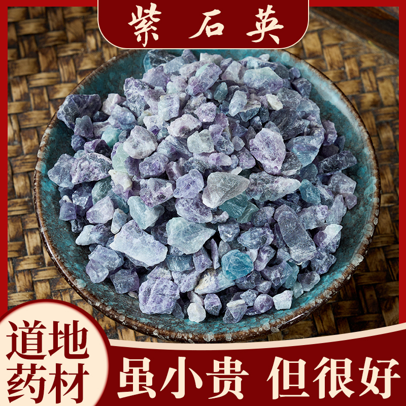 紫石英中药材非煅紫石英紫英石萤石药用紫萤石天然无硫包邮蓉锦行