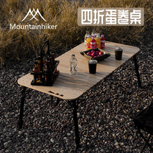 山之客工厂直销露营户外折叠桌子榉木四折蛋卷桌便携野餐桌