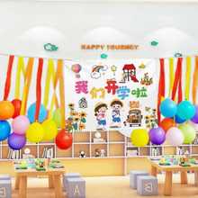 批发幼儿园开学仪式感教室布置主题气球装饰背景墙学校小学背景N