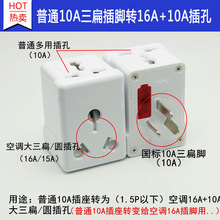 10A三扁插头一转三插孔正面16A大南非插孔两侧10A插座插孔多用