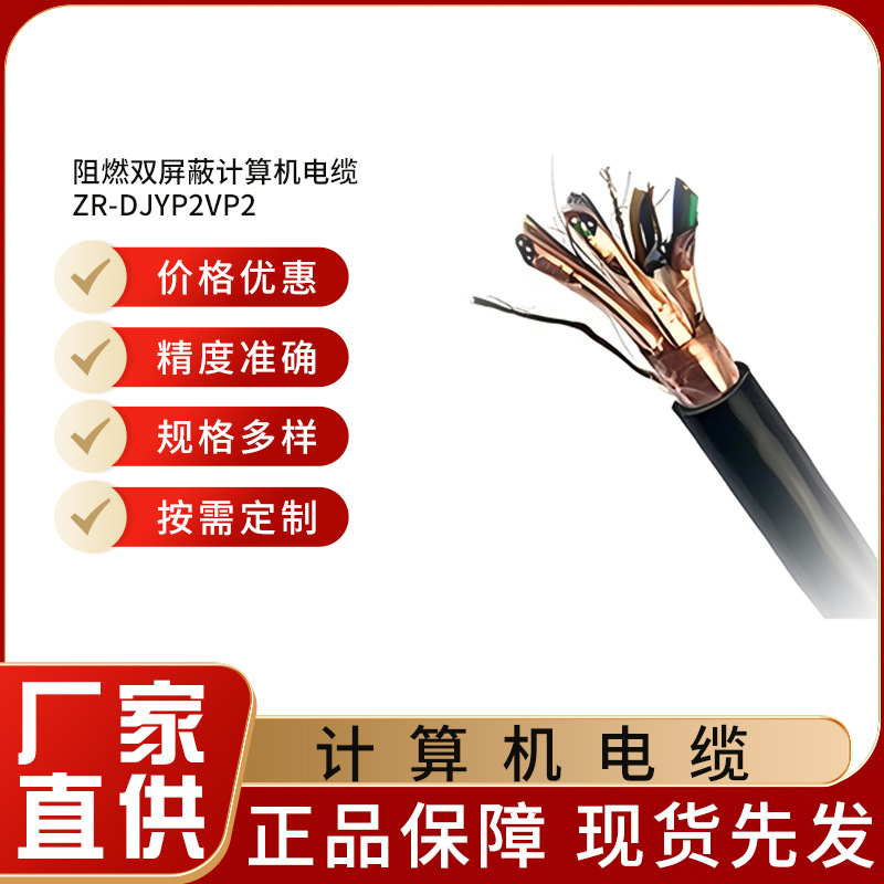 国标ZR-DJYP2VP2计算机电缆 船用控制电缆 阻燃屏蔽信号电缆线