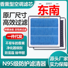 适用于东南香薰空调滤芯活性炭N95级汽车空气滤清器原厂尺寸