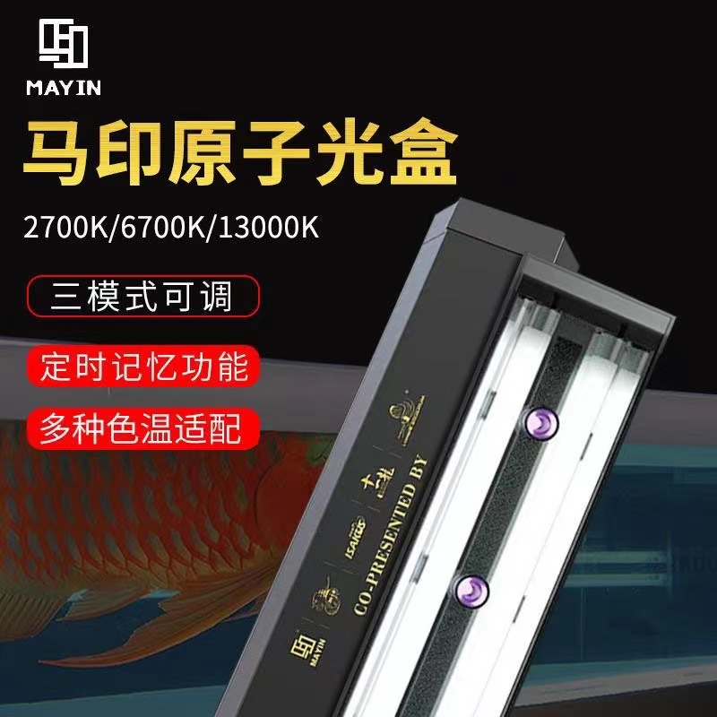 马印原子光盒6700k灯盘龙鱼灯专用发色灯管鱼缸灯led全光谱烤色双