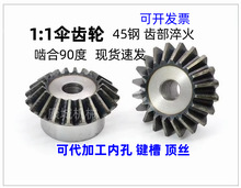 1.5模伞齿轮/90度1比1传动1.5M15齿/20/25/30/35/40齿 锥齿轮45钢