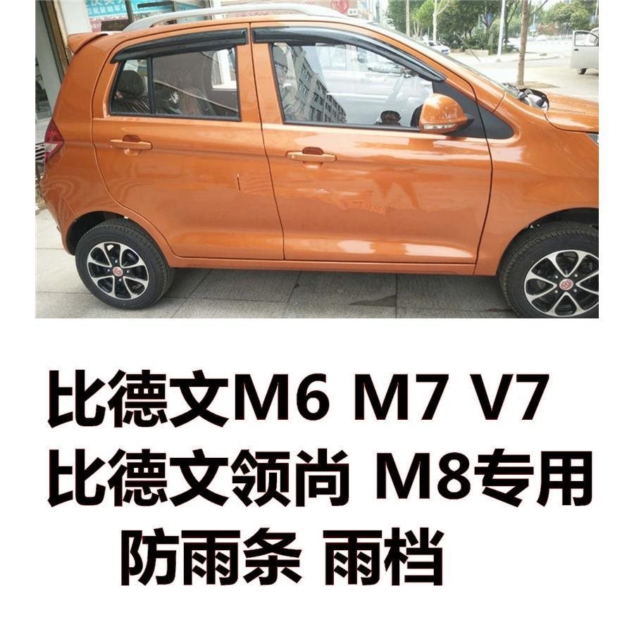 比德文m6 m7 v7 比德文领尚电动汽车雨眉车窗防雨条遮雨晴雨挡