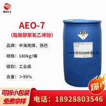 aeo-7 脂肪醇聚氧乙烯醚 AEO7乳化剂 AEO-7 非离子表面活性剂