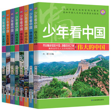 少年看中国（全8册）写给孩子读的地理科普读物6-12岁少儿童百科