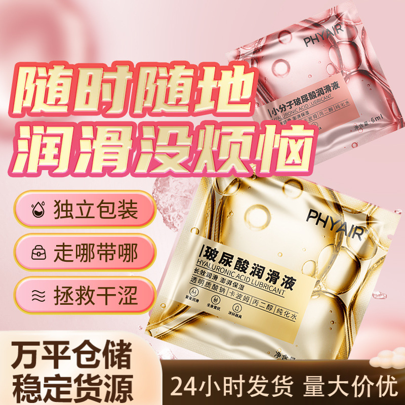 phyair小分子玻尿酸6ml后庭润滑油夫妻人体情趣润滑剂保湿