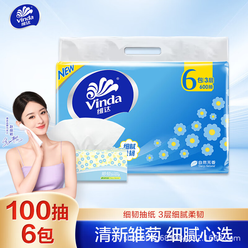 维达(vinda)抽纸 细韧3层100抽*6包s码 细腻柔韧 纸巾 餐巾纸