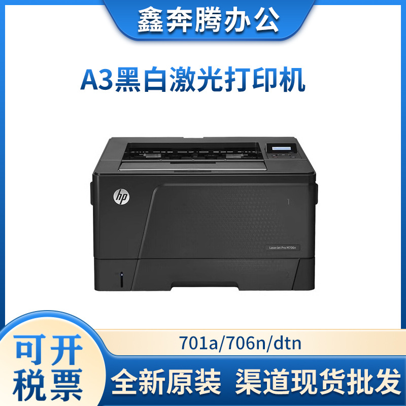 惠普hpm701a 701n m706n 706dn 706dtn a3黑白激光双面网络打印机