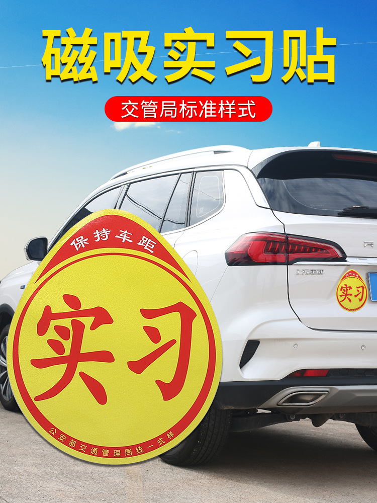 新手上路磁性车贴女司机汽车反光贴纸创意统一装饰标实习标志定制