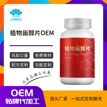 植物甾醇片oem 果蔬植物压片糖果口服片定制贴牌代加工