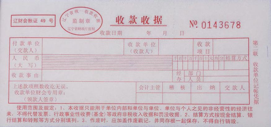 三联收据辽宁省非经营性专用收款收据10本装花专板专黄专花专碳专