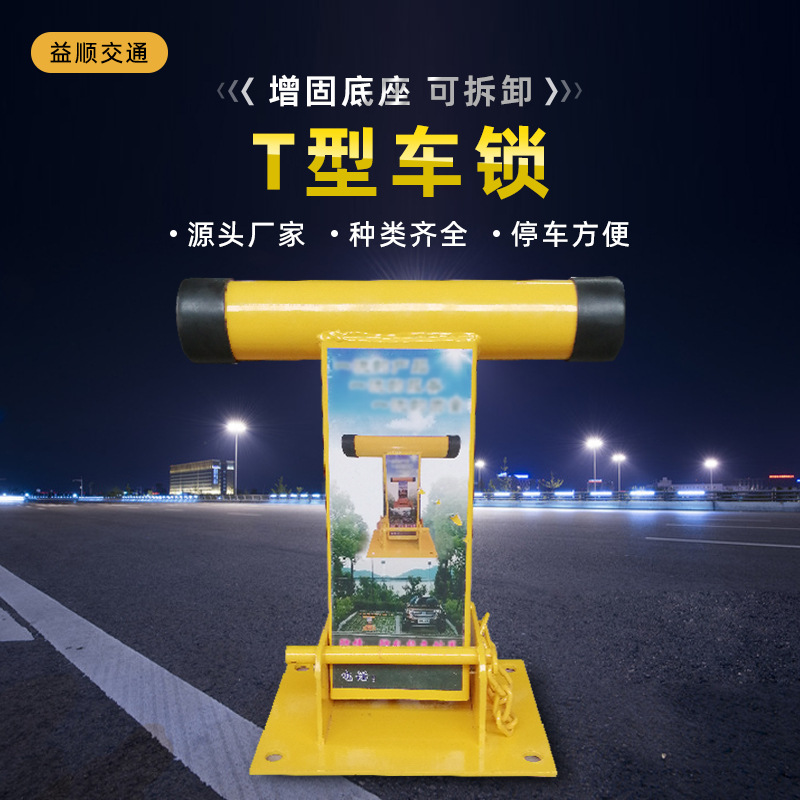 厂家供应t型车位锁车库防盗占位锁小区停车桩私家车位固定地锁