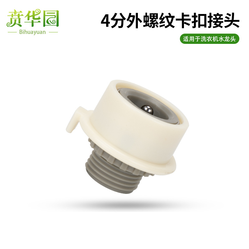家用洗衣机水龙头快速卡扣接头4分外螺纹1/2外丝淋浴软水管转换接