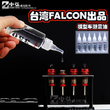 台湾 FALCON 模型车 避震油 大脚避震油 越野避震油 平跑 60毫升