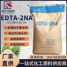 现货供应乙二胺四乙酸二钠 抗氧化剂EDTA-2Na 乙二胺四乙酸二钠