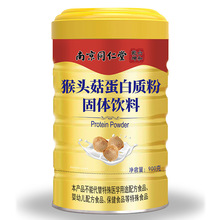 南京同仁堂高钙钙铁锌猴头菇氨基酸阿胶驼奶益生菌蛋白质粉900g