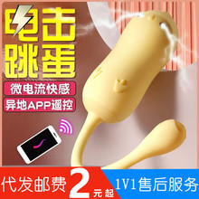 丽波小黄鸡APP远程控制女用无线遥控跳蛋电击女性自慰器成人用品