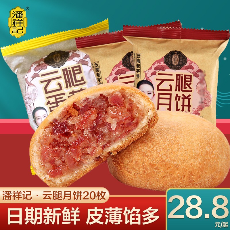 潘祥记云腿月饼100g10枚云南宣威火腿酥皮饼老式滇式中秋月饼