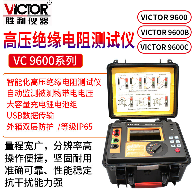 victor/胜利vc 9600/9600b/9600c高压绝缘电阻仪智能高压绝缘