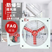 FAG防爆工业轴流风机方形排风扇电压220v380v换气扇排风机强力