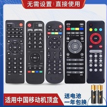 万能中国移动宽带网络电视机顶盒子遥控器适用魔百盒易视TV魔百和