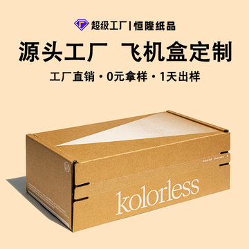拉链飞机盒定制白色飞机盒打包盒撕拉快递盒免胶带自封箱飞机盒印