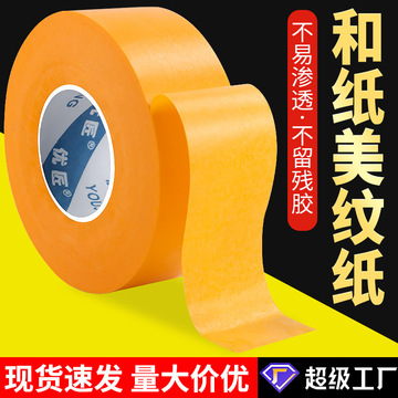 高粘和纸美纹纸胶带素描可撕喷漆遮蔽墙面无痕贴纸弱粘性不留胶痕